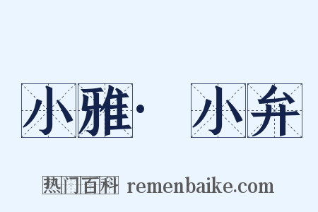 小雅·小弁是什么意思的图片